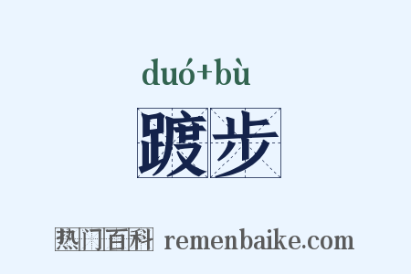 踱步是什么意思的图片